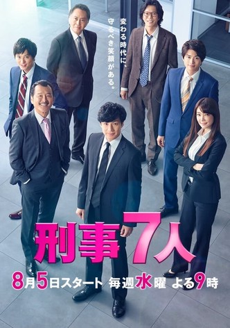 刑事7人ドラマ 動画配信 オンライン 視聴 テレビ番組