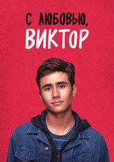 С любовью, Виктор - Сезон 1