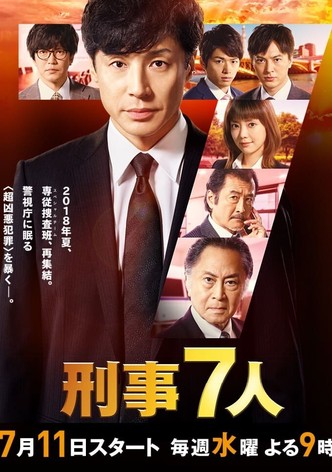 刑事7人ドラマ 動画配信 オンライン 視聴 テレビ番組