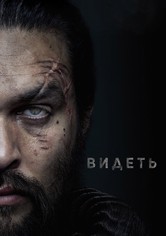 Видеть - Сезон 1