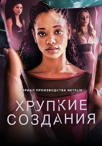 Хрупкие создания