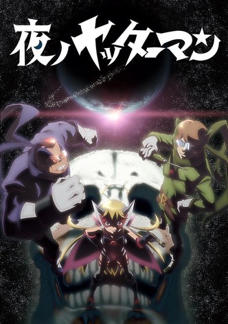 夜ノヤッターマン
