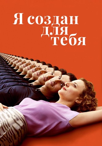 Я создан для тебя