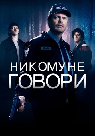 Никому не говори