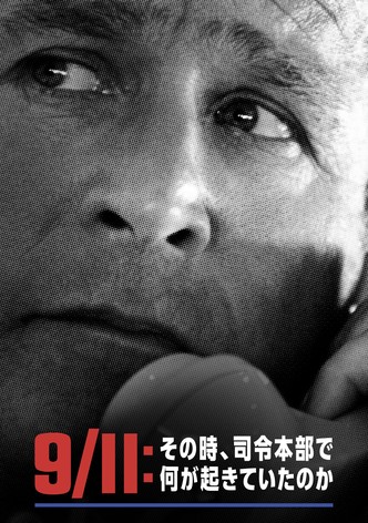 9/11：その時、司令本部で何が起きていたのか