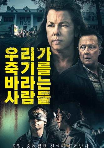 우리가 죽기를 바라는 사람들