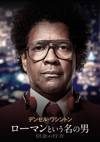 ローマンという名の男 ー信念の行方ー