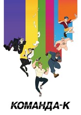 Команда К