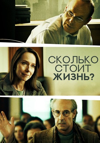 Сколько стоит жизнь?