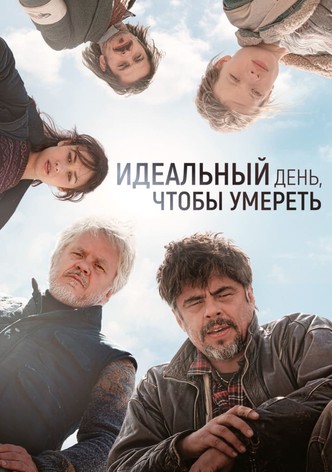 Идеальный день