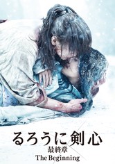 るろうに剣心 最終章 The Beginning