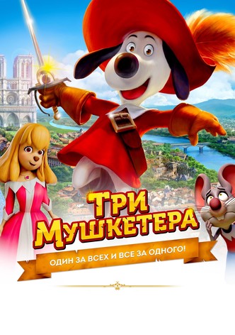 Три мушкетёра