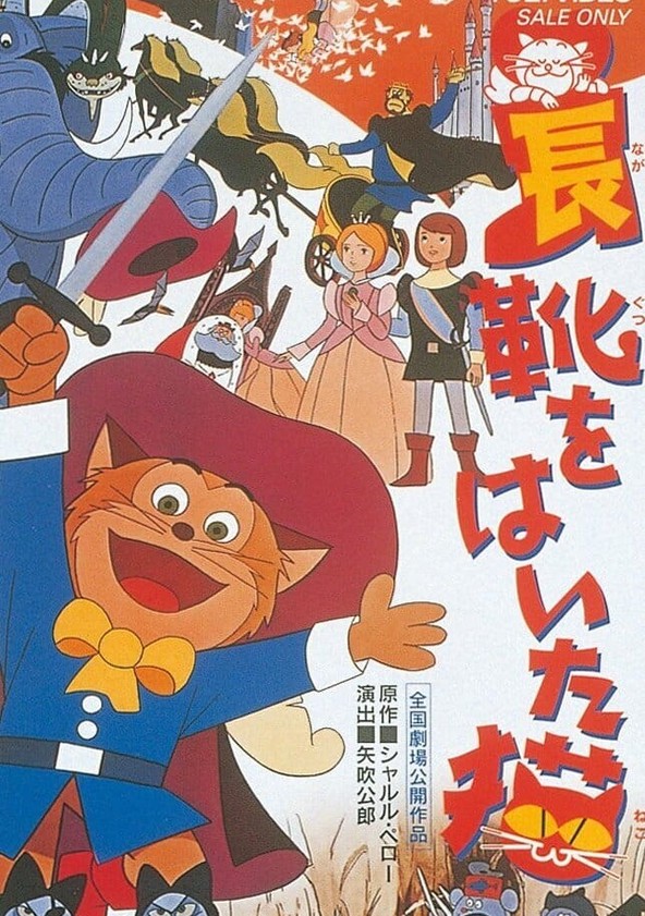 長靴をはいた猫 映画 動画配信 オンライン 視聴