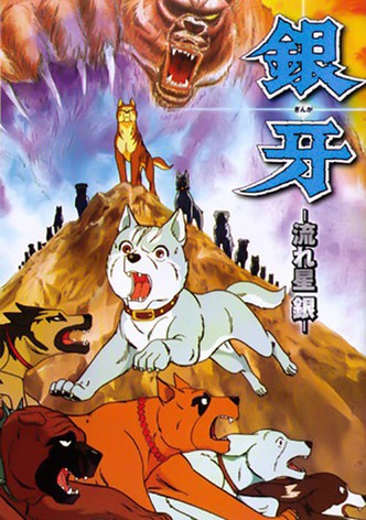 銀牙 -流れ星 銀-