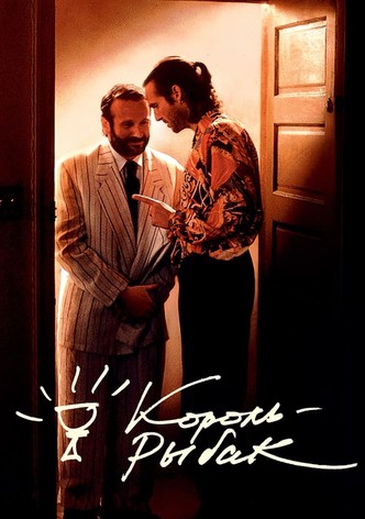 Король-рыбак