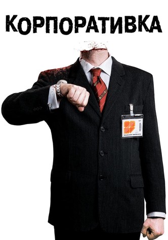 Корпоративка