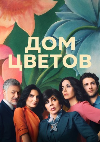 Дом цветов