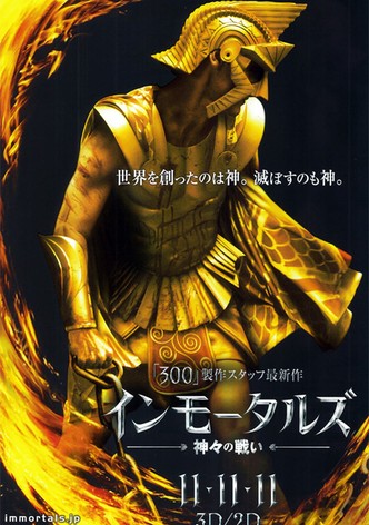 インモータルズ -神々の戦い-
