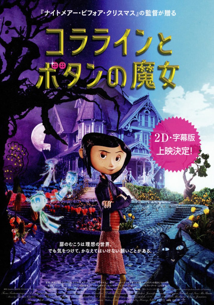 コララインとボタンの魔女 映画 動画配信 ネット 視聴