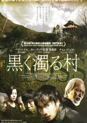 黒く濁る村