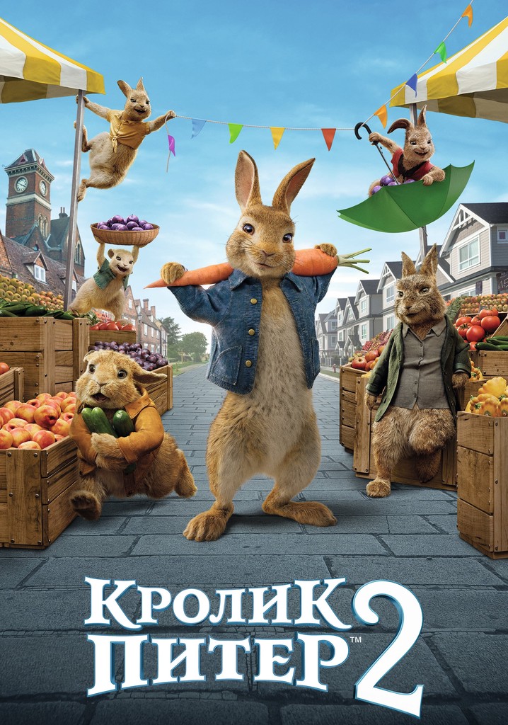 Кролик Питер 2 - где смотреть онлайн
