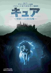 キュア 〜禁断の隔離病棟〜