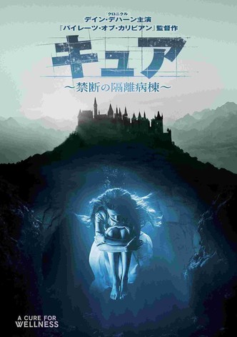 キュア 〜禁断の隔離病棟〜