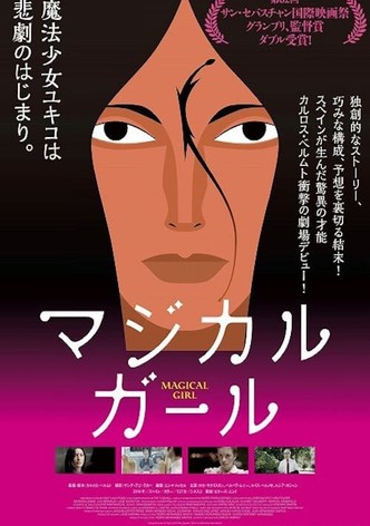 マジカル・ガール