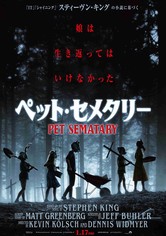 ペット・セメタリー
