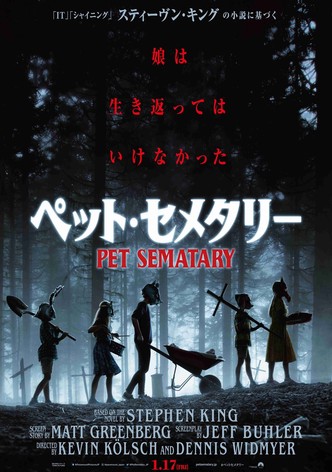 ペット・セメタリー