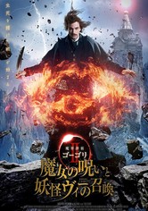 魔界探偵ゴーゴリⅡ 魔女の呪いと妖怪ヴィーの召喚