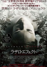 ラザロ・エフェクト