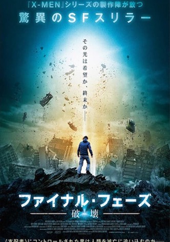 ファイナル・フェーズ 破壊