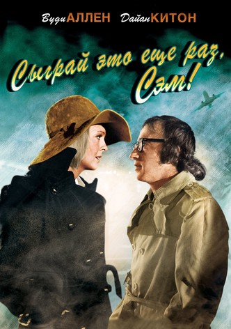 Сыграй это еще раз, Сэм!