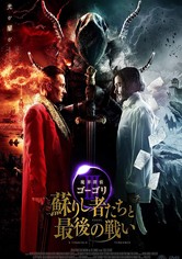 魔界探偵ゴーゴリIII 蘇りし者たちと最後の戦い