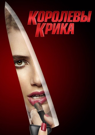 Королевы крика