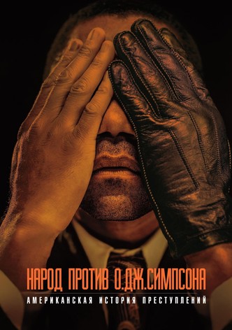 Американская история преступлений