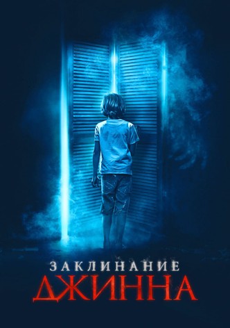 Заклинание Джинна