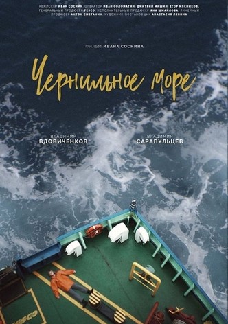 Чернильное море