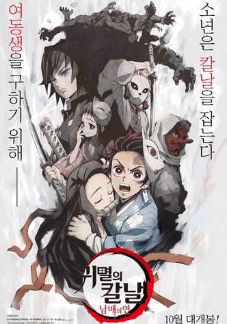 귀멸의 칼날: 남매의 연