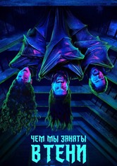 Что мы делаем в тени - Season 1