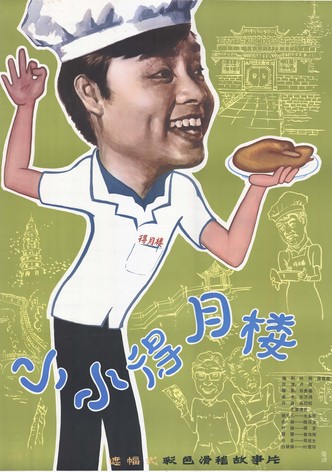 小小得月楼