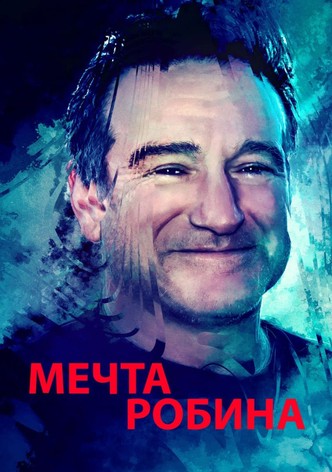 Мечта Робина