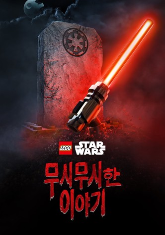 LEGO 스타워즈 무시무시한 이야기