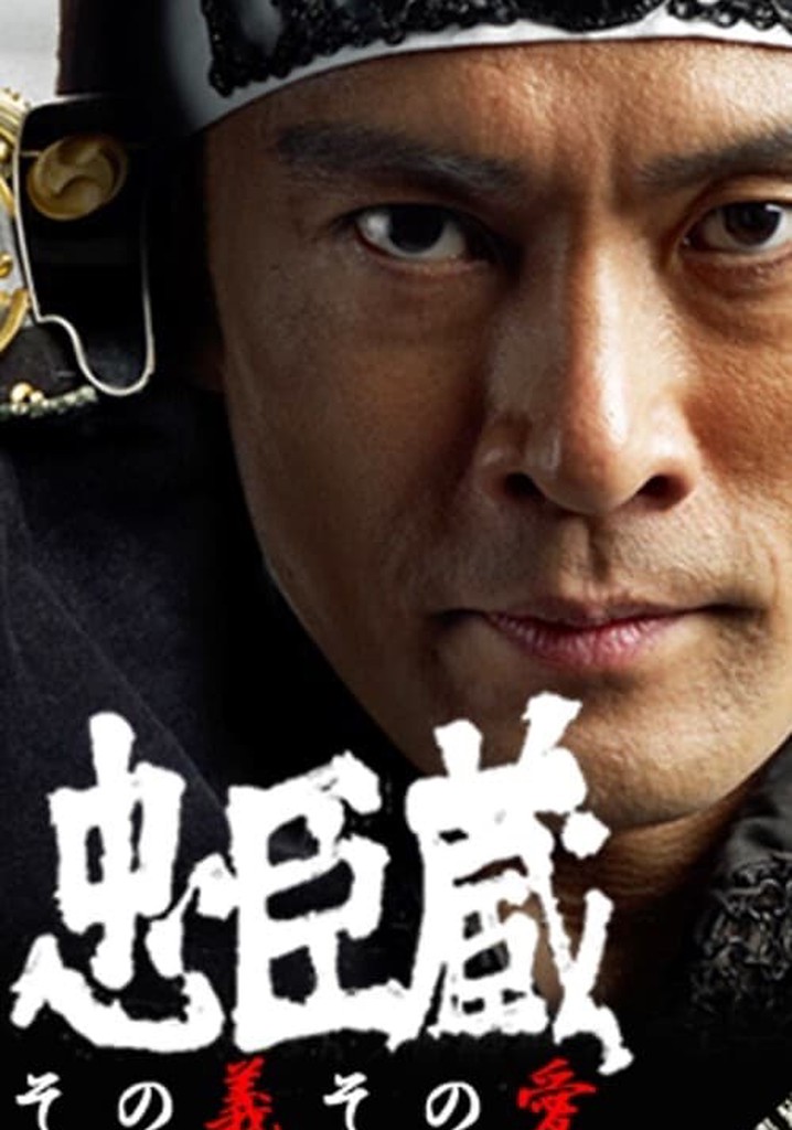 忠臣蔵 その義その愛