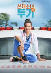 천재소녀 두기 - 시즌 1