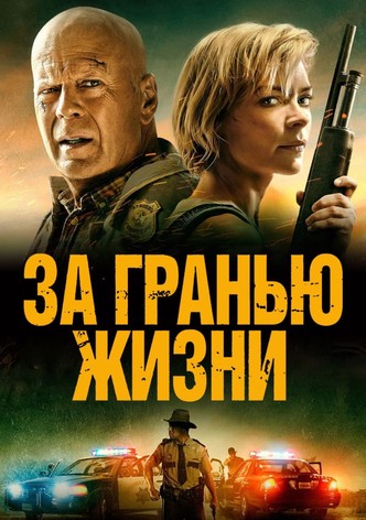 За гранью жизни