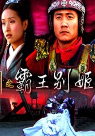 大汉风18：霸王别姬