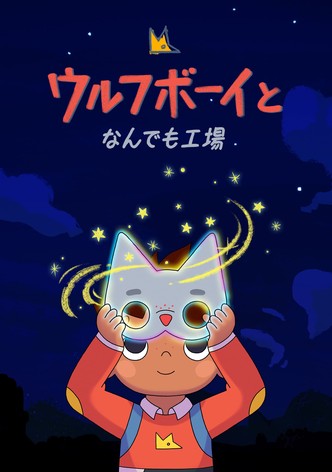 ウルフボーイとなんでも工場