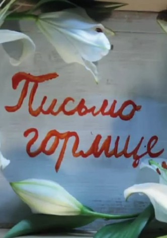 Letter to a Turtledove